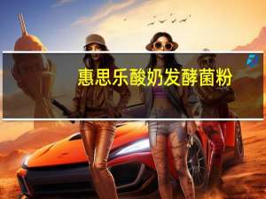 惠思乐 酸奶发酵菌粉(低脂系列，热情果味)卡路里是多少