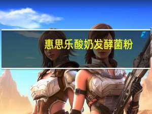 惠思乐 酸奶发酵菌粉(低脂系列，热情果味)的热量是多少