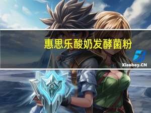 惠思乐 酸奶发酵菌粉(香浓系列，天然希腊味)的热量是多少