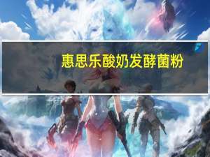 惠思乐 酸奶发酵菌粉(香浓系列，希腊蜂蜜味)卡路里是多少