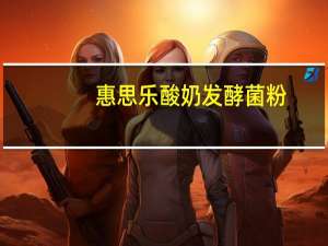 惠思乐 酸奶发酵菌粉(香浓系列，希腊蜂蜜味)的热量是多少