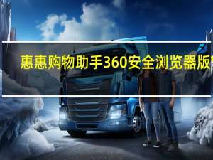 惠惠购物助手360安全浏览器版 V4.2.9.6 官方版（惠惠购物助手360安全浏览器版 V4.2.9.6 官方版功能简介）