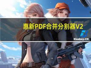 惠新PDF合并分割器 V2.0.0.10 官方版（惠新PDF合并分割器 V2.0.0.10 官方版功能简介）