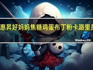 惠昇 好妈妈 焦糖鸡蛋布丁粉卡路里是多少