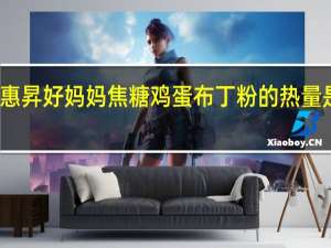 惠昇 好妈妈 焦糖鸡蛋布丁粉的热量是多少