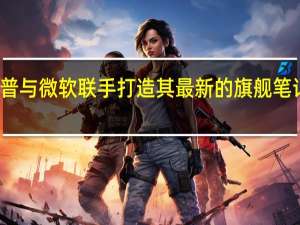 惠普与微软联手打造其最新的旗舰笔记本电脑