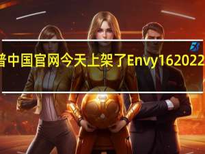 惠普中国官网今天上架了Envy 16 2022款笔记本