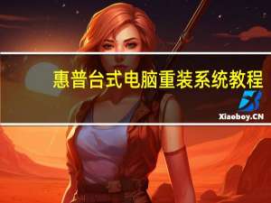 惠普台式电脑重装系统教程（惠普台式电脑重装系统）