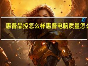 惠普品控怎么样 惠普电脑质量怎么样