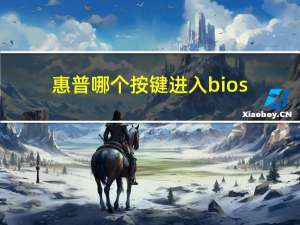 惠普哪个按键进入bios（惠普电脑开机进入bios按什么键）