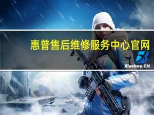 惠普售后维修服务中心官网（惠普售后维修）