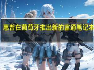 惠普在葡萄牙推出新的富通笔记本电脑