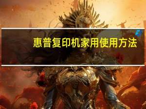 惠普复印机家用使用方法