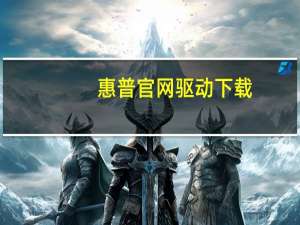 惠普官网驱动下载（HP及打印机驱动）