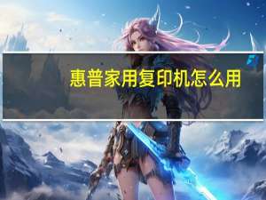 惠普家用复印机怎么用