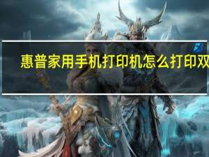 惠普家用手机打印机怎么打印双面