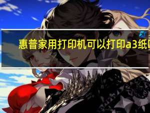 惠普家用打印机可以打印a3纸吗