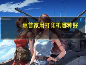 惠普家用打印机哪种好
