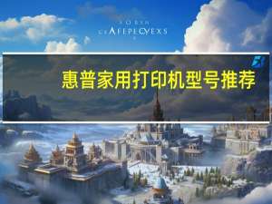 惠普家用打印机型号推荐