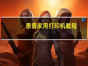 惠普家用打印机教程