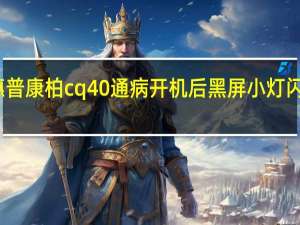 惠普康柏cq40通病开机后黑屏小灯闪亮修理（惠普康柏cq40）