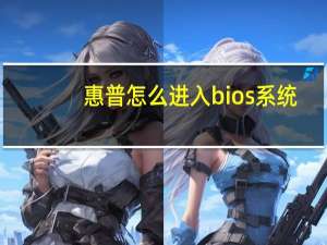 惠普怎么进入bios系统（惠普怎么进入bios）