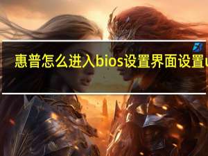 惠普怎么进入bios设置界面设置usb（惠普怎么进入bios）