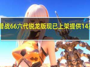 惠普战66六代锐龙版现已上架提供14英寸和15.6英寸两种尺寸