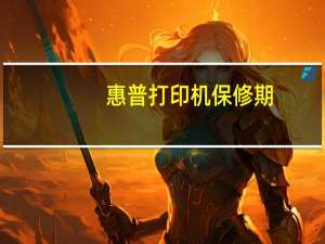 惠普打印机保修期（惠普和佳能打印机的保修期是几年）