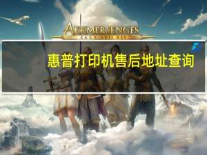 惠普打印机售后地址查询（惠普打印机售后地址）