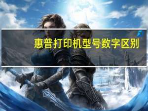 惠普打印机型号数字区别（惠普打印机型号）
