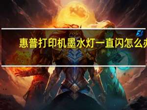 惠普打印机墨水灯一直闪怎么办（hp打印机墨水）