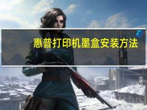 惠普打印机墨盒安装方法（惠普打印机墨盒安装）