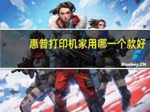惠普打印机家用哪一个款好
