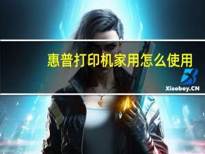 惠普打印机家用怎么使用