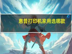 惠普打印机家用选哪款