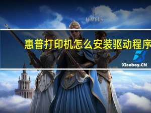 惠普打印机怎么安装驱动程序