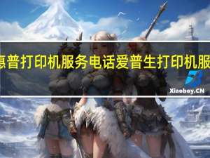 惠普打印机服务电话 爱普生打印机服务电话