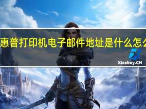 惠普打印机电子邮件地址是什么怎么注册（电子邮件地址是什么怎么注册）