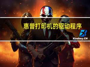惠普打印机的驱动程序