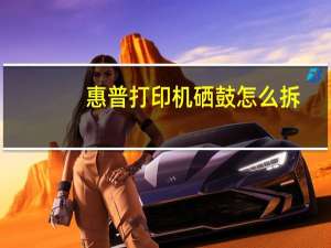 惠普打印机硒鼓怎么拆