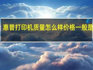 惠普打印机质量怎么样 价格一般是多少（惠普打印机报价）