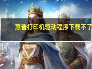 惠普打印机驱动程序下载不了（惠普打印机驱动程序下载）