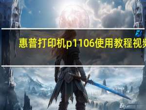 惠普打印机p1106使用教程视频（hp p1106打印机官网）