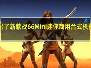 惠普推出了新款战66Mini迷你商用台式机预售价2799元