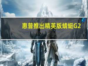 惠普推出精英版蜻蜓G2, 5G无线，确保隐私和平铺跟踪