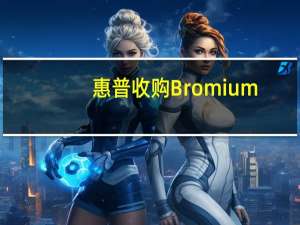 惠普收购Bromium，增强终端设备安全能力