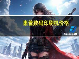惠普数码印刷机价格