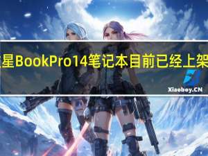 惠普新款星BookPro14笔记本目前已经上架首发4999元起