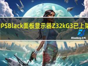 惠普新款IPSBlack面板显示器Z32kG3已上架价格为6999元